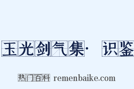 玉光剑气集·识鉴是什么意思的图片